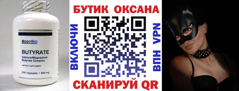 БУТИРАТ бутик  Энгельс 