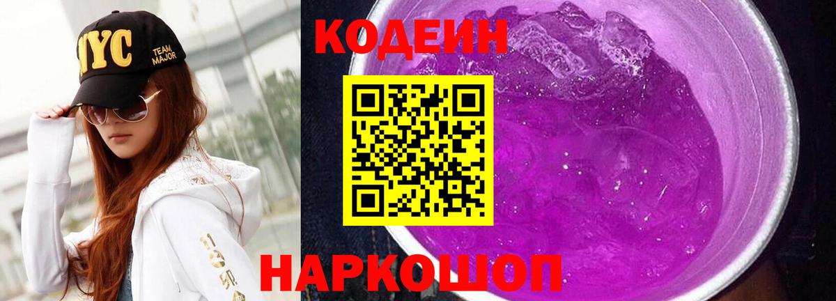 Кодеин напиток Lean (лин)  Кодеиновый сироп Lean Purple Drank  Энгельс  Вход с VPN 